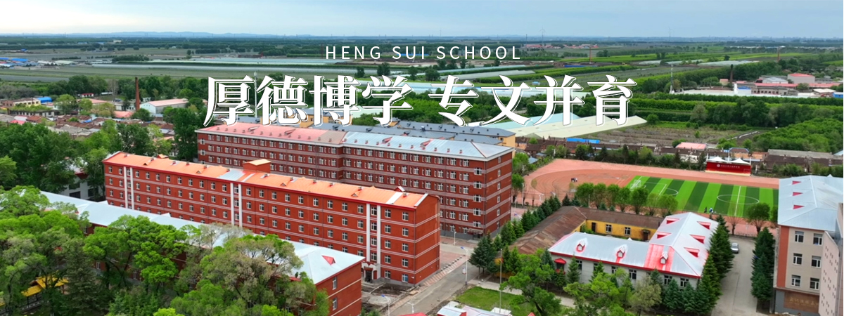 绥化职业高中