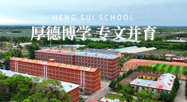 绥化职业高中