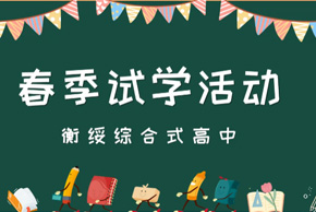 春季试学活动