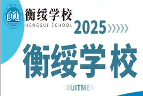 2025招生宣传