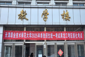 天职师大单招考试