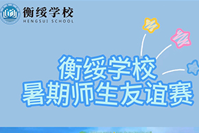 暑期师生友谊赛