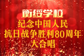 纪念中国人民抗日战争胜利80周年大合唱