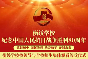 全校师生集体观看阅兵仪式