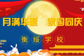 月满华诞，家国同庆