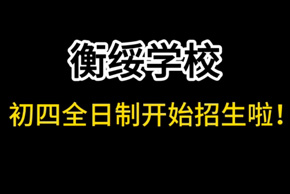 初四全日制招生